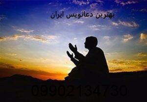 بهترین دعانویس ایران