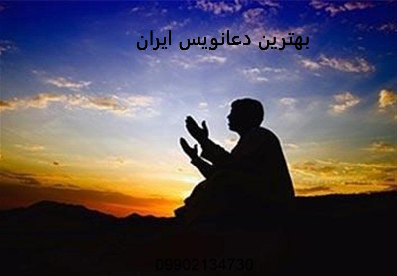 بهترین دعانویس ایران