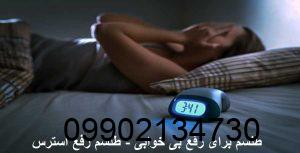 طلسم برای رفع بی خوابی - طلسم رفع استرس