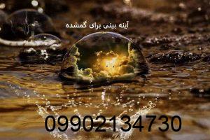 آینه بینی برای گمشده