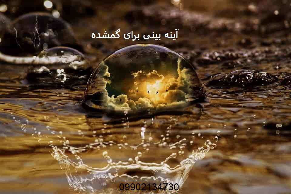 آینه بینی برای گمشده