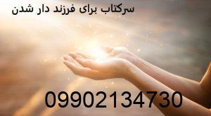 سرکتاب برای فرزند دار شدن
