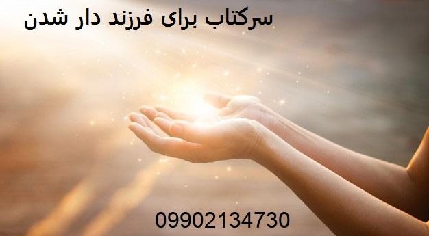 سرکتاب برای فرزند دار شدن