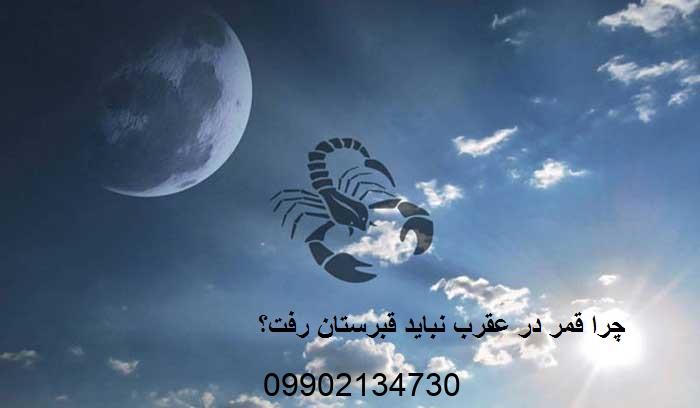 چرا قمر در عقرب نباید قبرستان رفت
