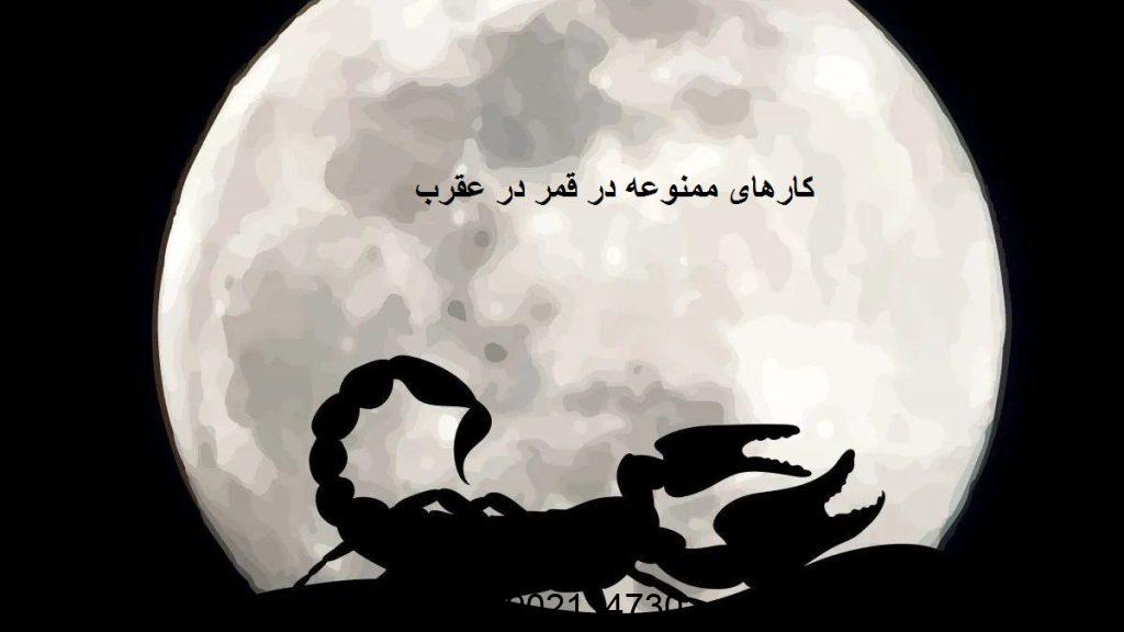 کارهای ممنوعه در قمر در عقرب