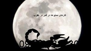 کارهای ممنوعه در قمر در عقرب