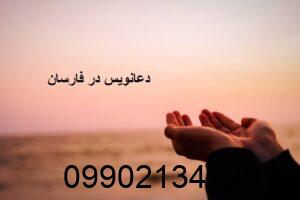 دعانویس در فارسان