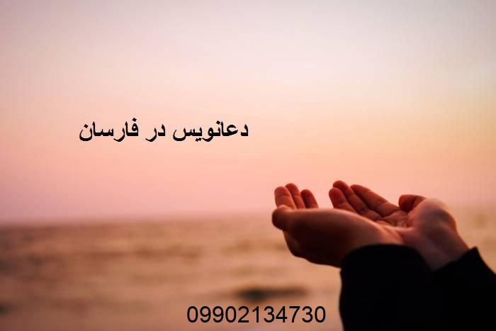 دعانویس در فارسان