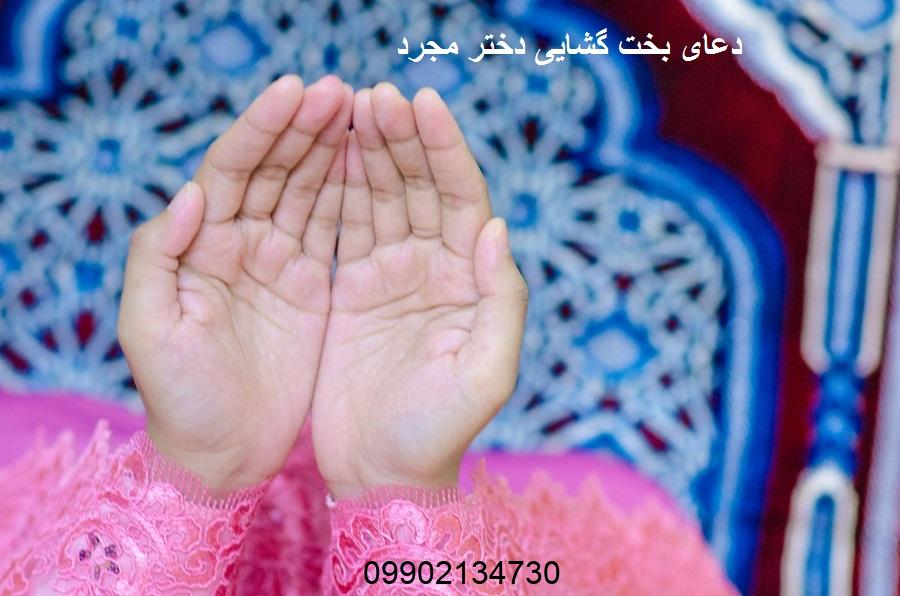 دعای بخت گشایی دختر مجرد