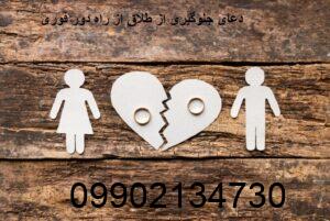 دعای جلوگیری از طلاق از راه دور فوری