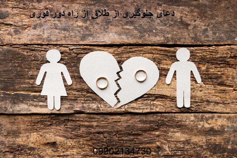 دعای جلوگیری از طلاق از راه دور فوری