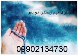 دعا برای بهم رسیدن دو نفر