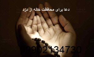 دعا برای محافظت خانه از دزد