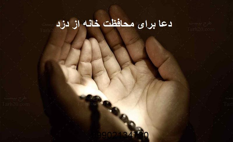 دعا برای محافظت خانه از دزد