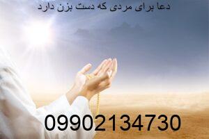 دعا برای مردی که دست بزن دارد