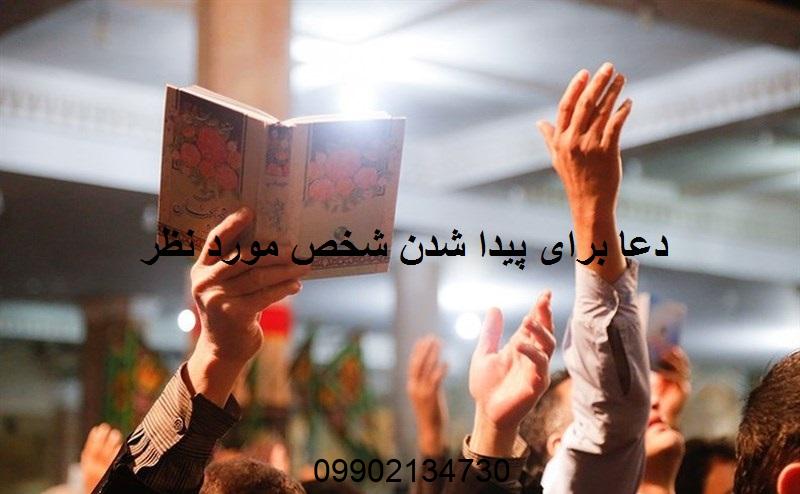 دعا برای پیدا شدن شخص مورد نظر