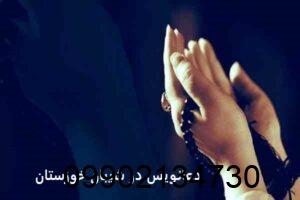 دعانویس در شیبان