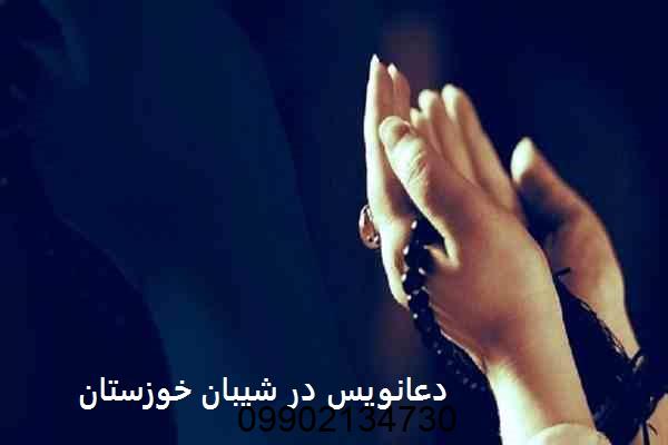 دعانویس در شیبان