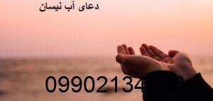 دعای آب نیسان