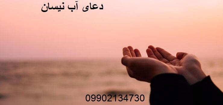 دعای آب نیسان