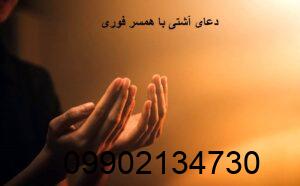 دعای آشتی با همسر فوری