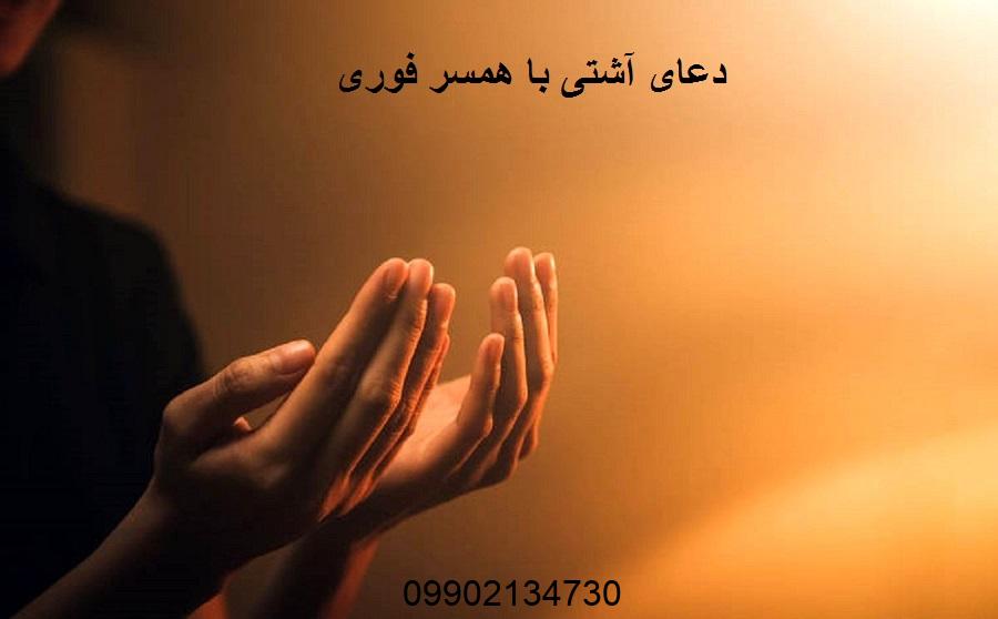 دعای آشتی با همسر فوری