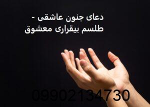 دعای جنون عاشقی - طلسم بیقراری معشوق
