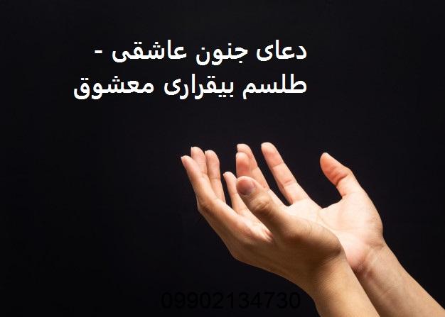 دعای جنون عاشقی - طلسم بیقراری معشوق
