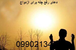 دعای رفع چله برای ازدواج