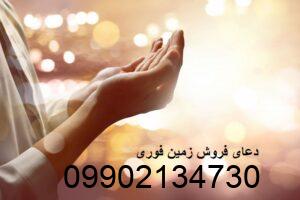 دعای فروش زمین فوری