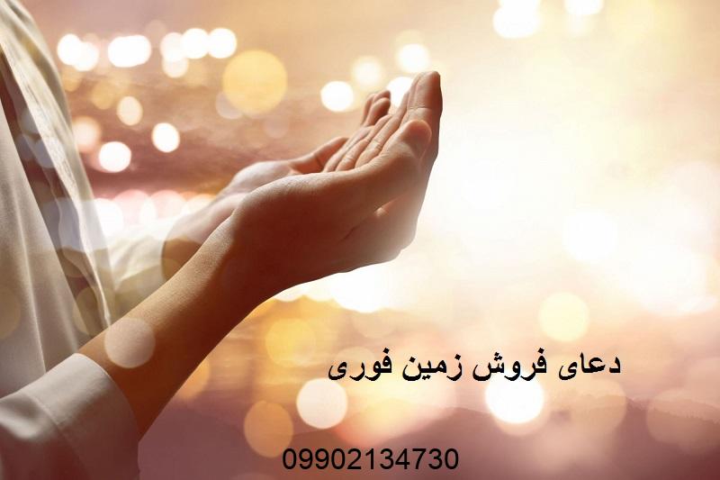 دعای فروش زمین فوری