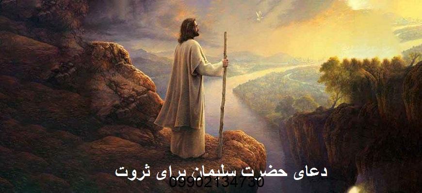 دعای حضرت سلیمان برای ثروت