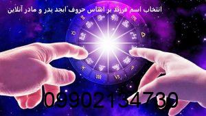 انتخاب اسم فرزند بر اساس حروف ابجد پدر و مادر آنلاین