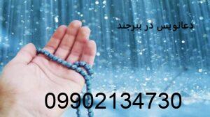دعانویس در بیرجند