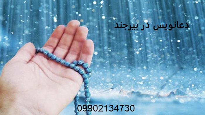دعانویس در بیرجند