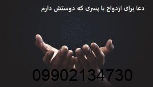 دعا برای ازدواج با پسری که دوستش دارم