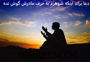 دعا برای اینکه شوهرم به حرف مادرش گوش نده