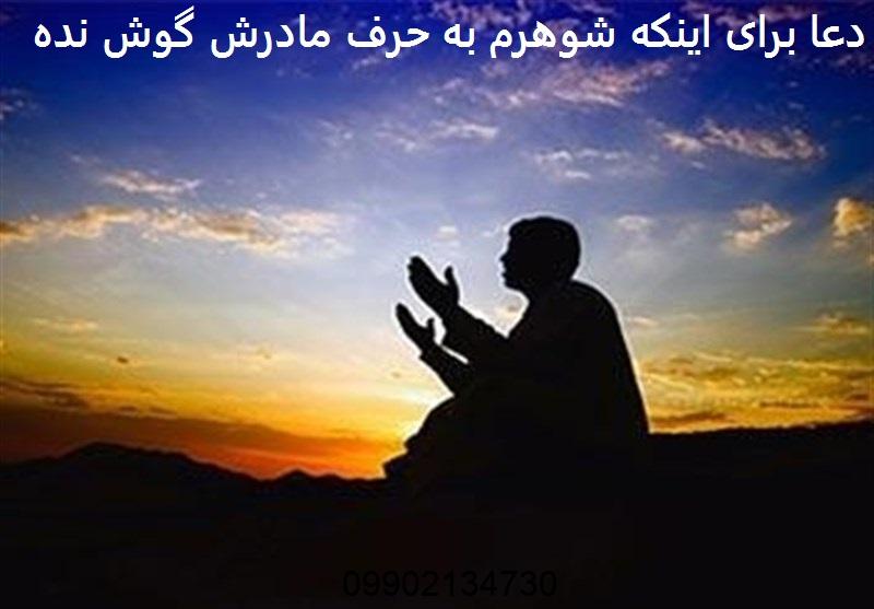دعا برای اینکه شوهرم به حرف مادرش گوش نده