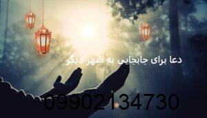 دعا برای جابجایی به شهر دیگر