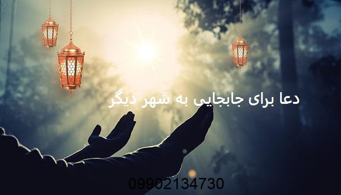 دعا برای جابجایی به شهر دیگر