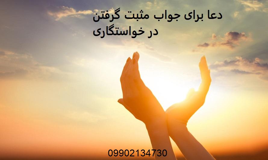 دعا برای جواب مثبت گرفتن در خواستگاری
