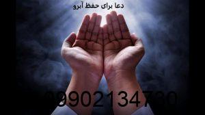 دعا برای حفظ آبرو دختر و زن