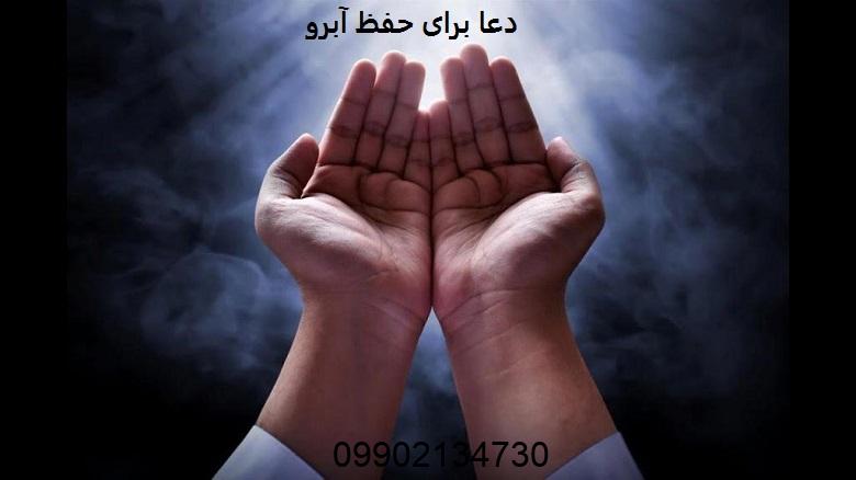 دعا برای حفظ آبرو دختر و زن