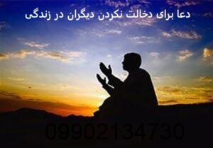 دعا برای دخالت نکردن دیگران در زندگی