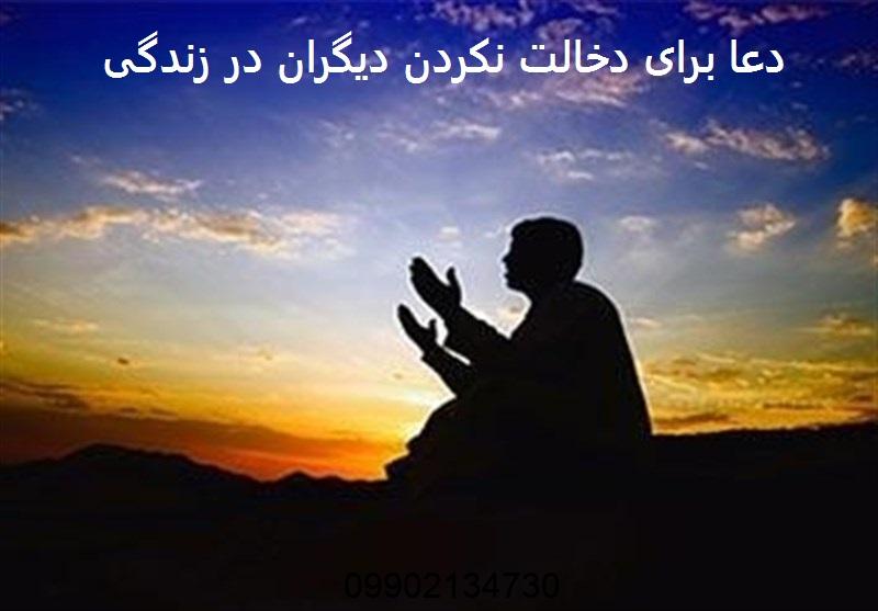 دعا برای دخالت نکردن دیگران در زندگی