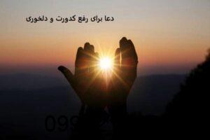دعا برای رفع کدورت و دلخوری