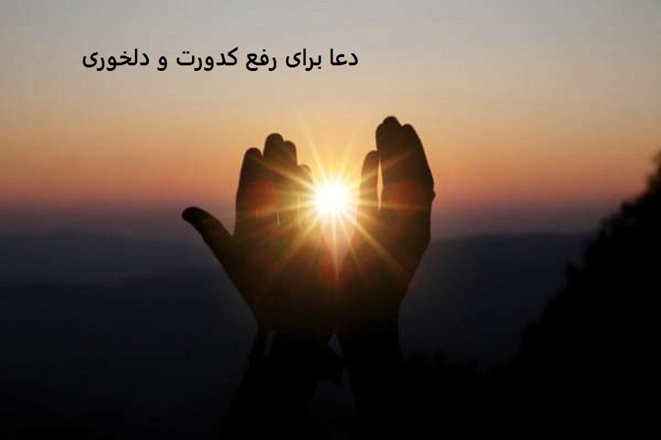 دعا برای رفع کدورت و دلخوری