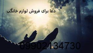 دعا برای فروش لوازم خانگی