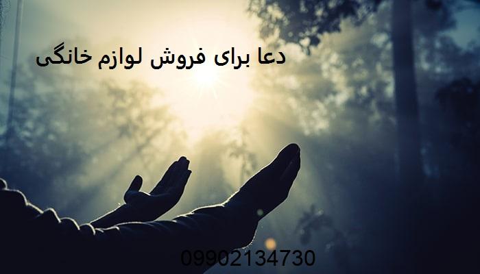 دعا برای فروش لوازم خانگی