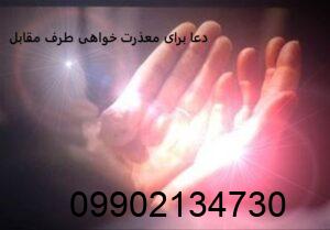 دعا برای معذرت خواهی طرف مقابل